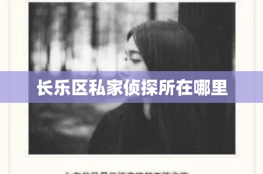 长乐区私家侦探所在哪里