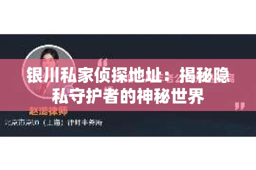 银川私家侦探地址：揭秘隐私守护者的神秘世界