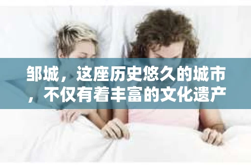 邹城，这座历史悠久的城市，不仅有着丰富的文化遗产，也有着现代社会的各种需求。其中，私家侦探所的存在，对于解决一些私人问题，提供专业服务，显得尤为重要。那么，邹城有私家侦探所吗？今天，我们就来聊聊这个话题。