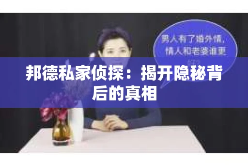 邦德私家侦探：揭开隐秘背后的真相