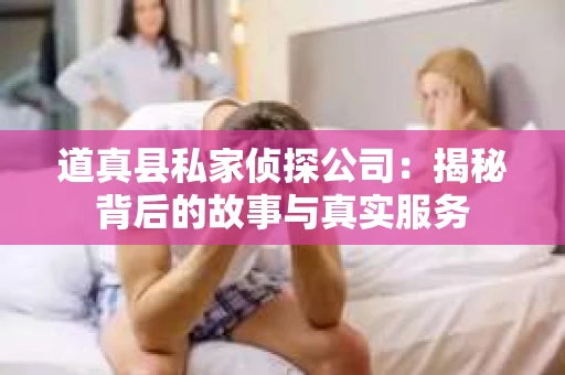 道真县私家侦探公司：揭秘背后的故事与真实服务