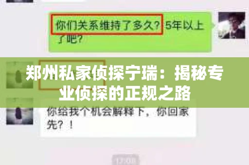 郑州私家侦探宁瑞：揭秘专业侦探的正规之路