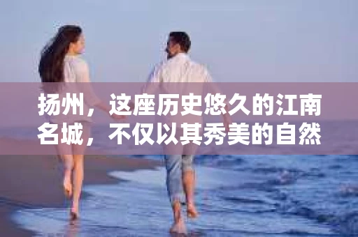 扬州，这座历史悠久的江南名城，不仅以其秀美的自然风光和深厚的文化底蕴著称，更在现代社会中展现出独特的魅力。而在这座城市中，有一群人，他们以独特的职业身份，穿梭在城市的每一个角落，他们就是私家侦探。今天，就让我们一起来了解一下扬州的私家侦探行业。