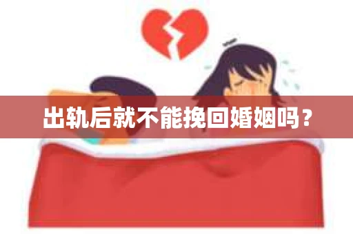 出轨后就不能挽回婚姻吗？