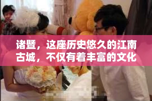 诸暨，这座历史悠久的江南古城，不仅有着丰富的文化遗产，也是现代法治社会的缩影。那么，问题来了——诸暨有私家侦探社吗？这个问题背后，或许隐藏着许多人的好奇与需求。今天，我们就来聊聊这个话题。