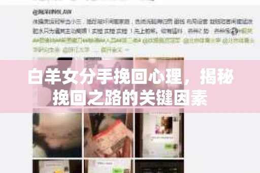 白羊女分手挽回心理，揭秘挽回之路的关键因素