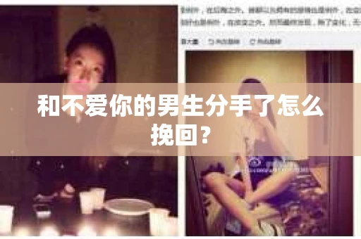 和不爱你的男生分手了怎么挽回？