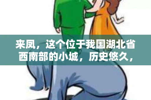 来凤，这个位于我国湖北省西南部的小城，历史悠久，风景秀丽。但在这里，你是否也曾有过这样的疑问：“请问来凤有私家侦探吗？”今天，就让我来为大家揭开这个谜团。