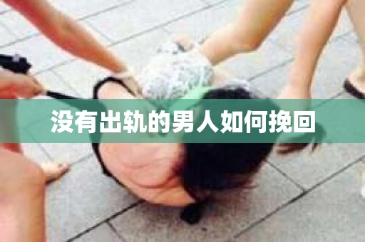 没有出轨的男人如何挽回
