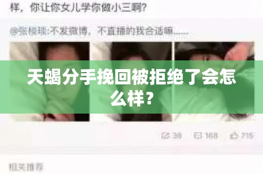 天蝎分手挽回被拒绝了会怎么样？
