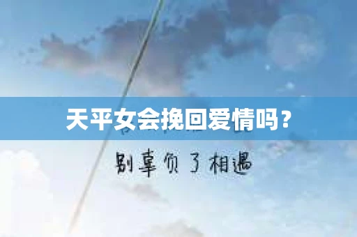 天平女会挽回爱情吗？