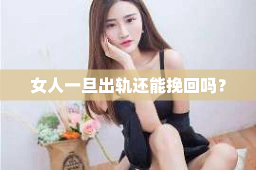 女人一旦出轨还能挽回吗？