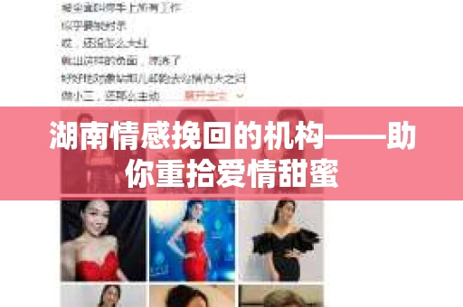 湖南情感挽回的机构——助你重拾爱情甜蜜