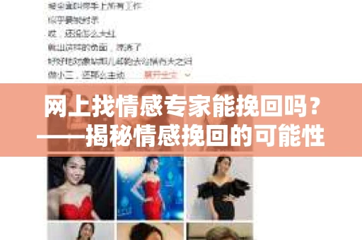 网上找情感专家能挽回吗？——揭秘情感挽回的可能性与策略