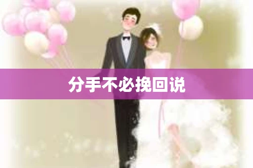 分手不必挽回说
