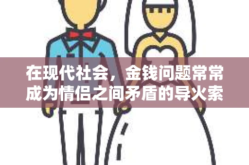在现代社会，金钱问题常常成为情侣之间矛盾的导火索。当感情因为金钱而出现裂痕，分手似乎成为了一个难以避免的结果。那么，当爱情因为金钱而走到尽头，还有挽回的余地吗？本文将从以下几个方面探讨这一问题