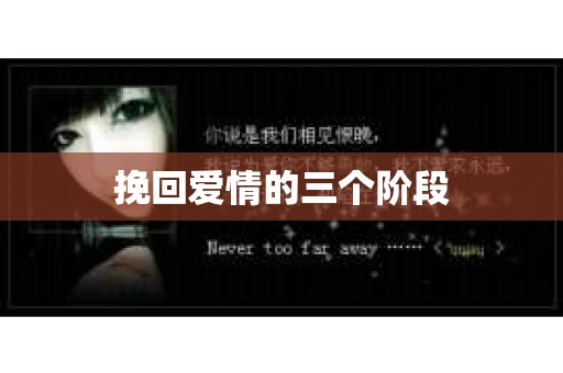 挽回爱情的三个阶段
