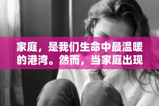 家庭，是我们生命中最温暖的港湾。然而，当家庭出现矛盾，甚至走向分手的边缘时，我们该如何挽回这段珍贵的情感呢？本文将为您详细解析如何挽回家庭，重拾幸福的可能
