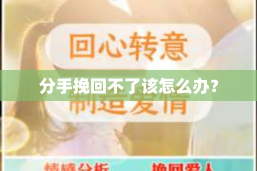 分手挽回不了该怎么办？