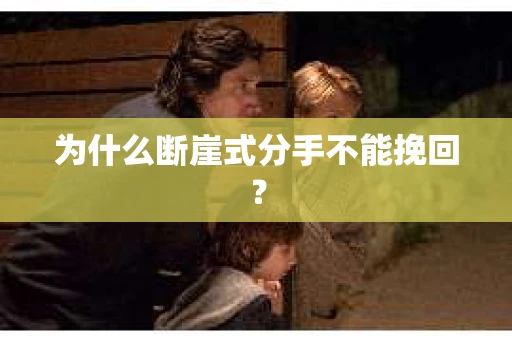为什么断崖式分手不能挽回？