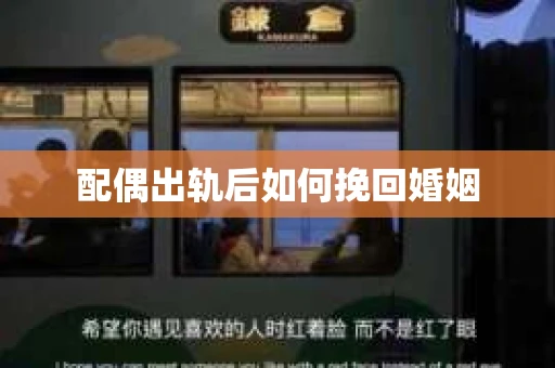 配偶出轨后如何挽回婚姻
