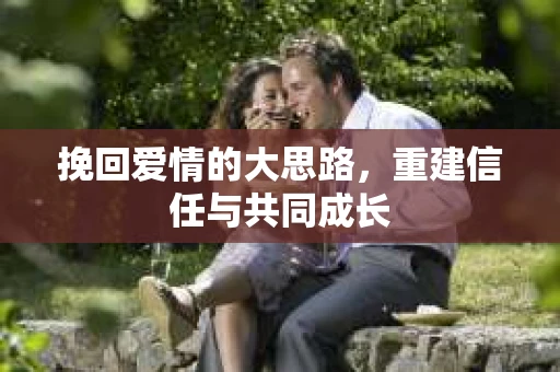 挽回爱情的大思路，重建信任与共同成长