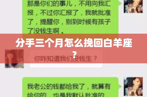 分手三个月怎么挽回白羊座？