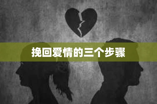 挽回爱情的三个步骤