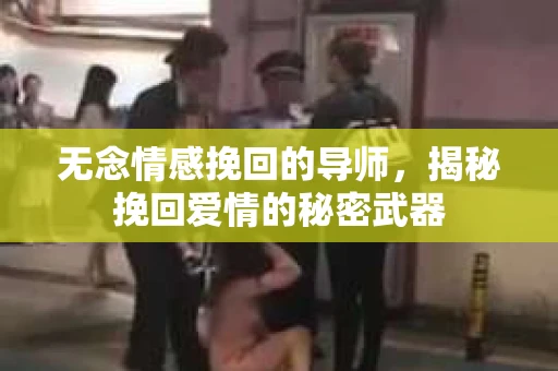 无念情感挽回的导师，揭秘挽回爱情的秘密武器